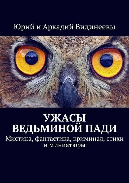 Ужасы Ведьминой пади. Мистика, фантастика, криминал, стихи и миниатюры - Юрий Видинеев