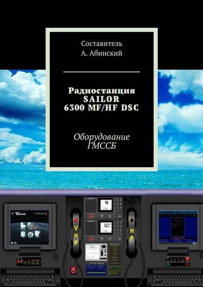 Радиостанция SAILOR6300 MF/HF DSC. Оборудование ГМССБ - Андрей Абинский