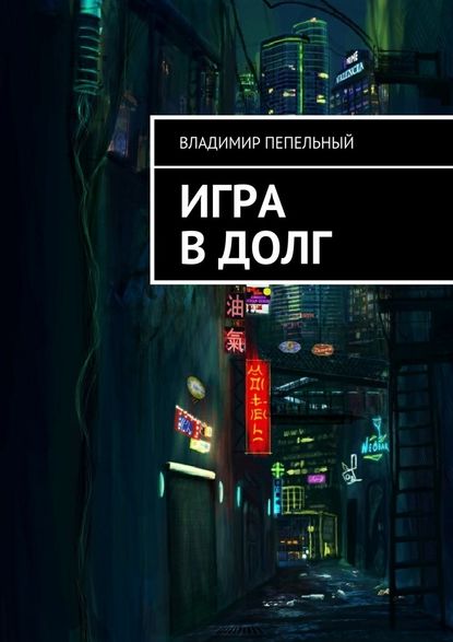 Игра в долг — Владимир Пепельный