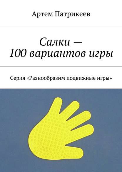 Салки – 100 вариантов игры. Серия «Разнообразим подвижные игры» — Артем Юрьевич Патрикеев