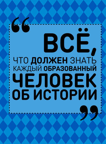 Всё, что должен знать каждый образованный человек об истории — А. А. Спектор