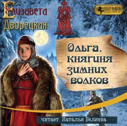 Ольга, княгиня зимних волков - Елизавета Дворецкая