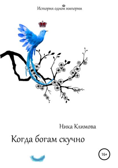 Когда богам скучно — Ника Климова