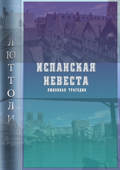 Испанская невеста — Люттоли (Луи Бриньон)