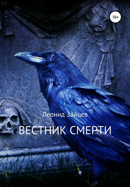 Вестник смерти - Леонид Викторович Зайцев