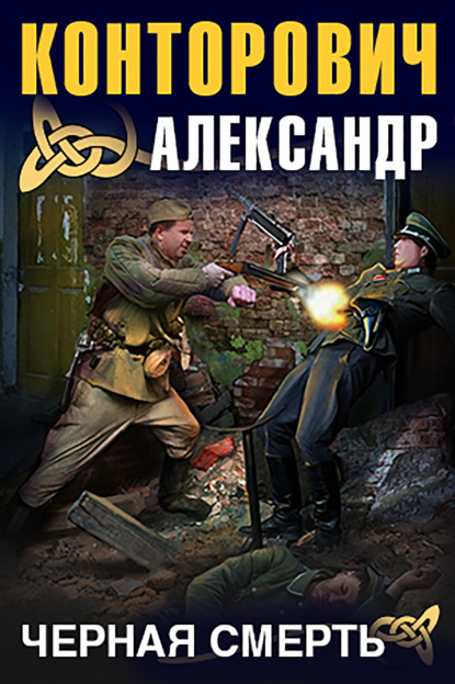 Черная смерть - Александр Конторович