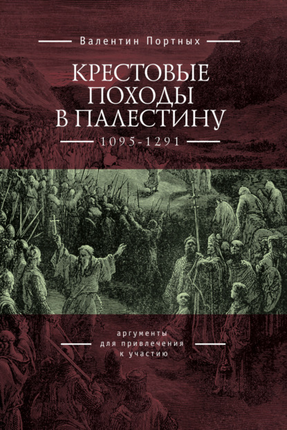 Крестовые походы в Палестину (1095–1291). Аргументы для привлечения к участию - Валентин Портных