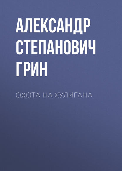 Охота на хулигана — Александр Грин