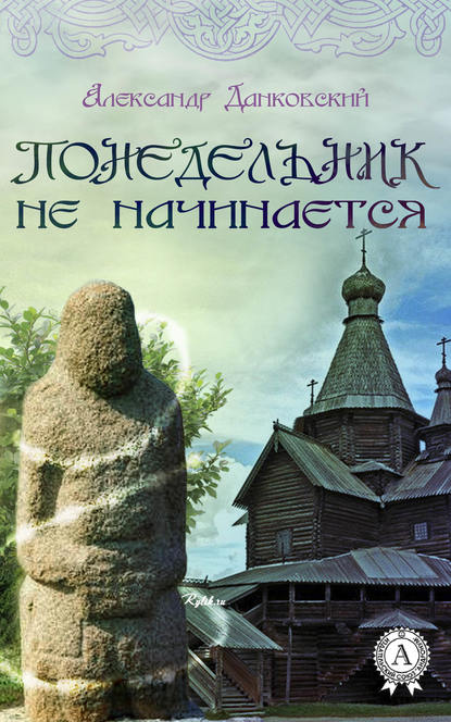 Понедельник не начинается — Александр Данковский