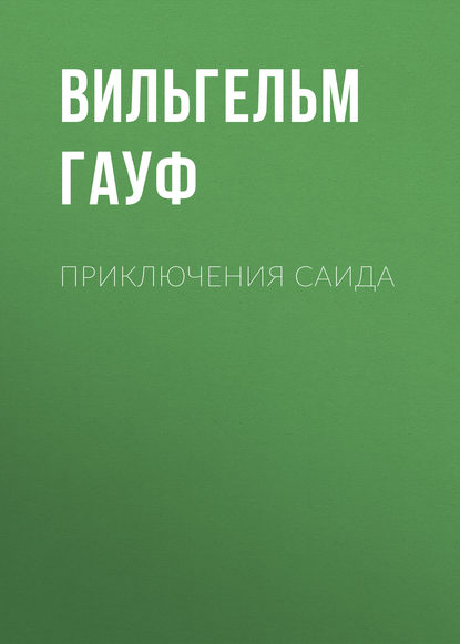 Приключения Саида - Вильгельм Гауф