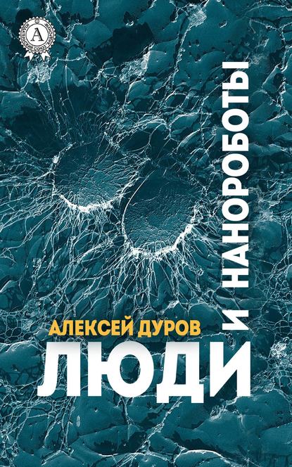 Люди и нанороботы — Алексей Дуров