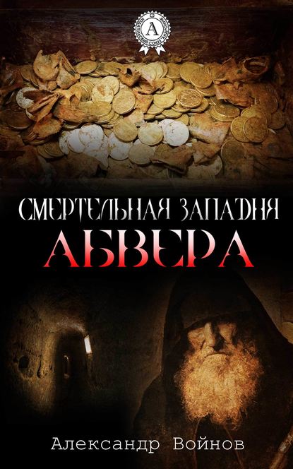 Смертельная западня Абвера — Александр Войнов