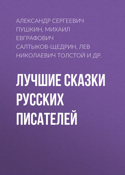 Лучшие сказки русских писателей - Александр Пушкин