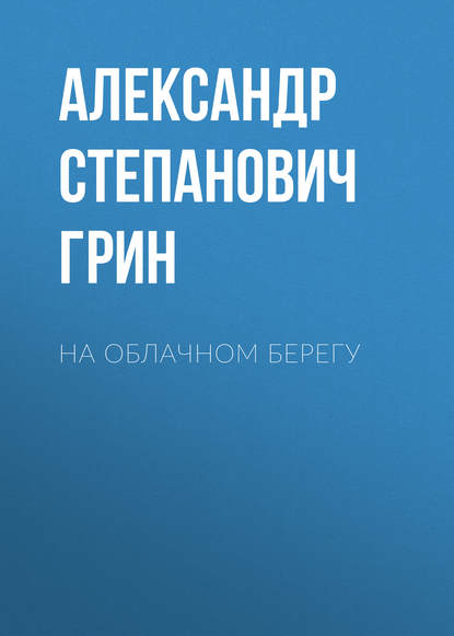 На облачном берегу - Александр Грин