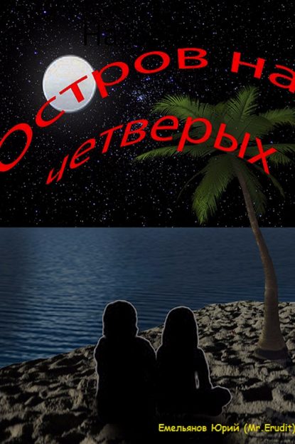 Остров на четверых - Юрий Сергеевич Емельянов (Mr.Erudit)