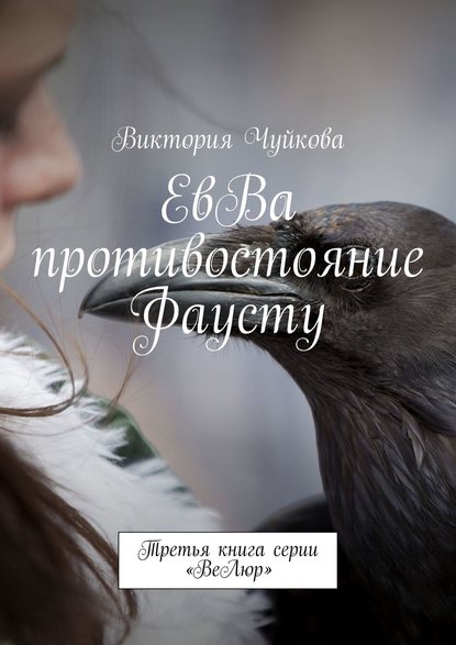 ЕвВа противостояние Фаусту. Третья книга серии «ВеЛюр» — Виктория Чуйкова