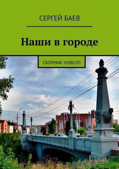 Наши в городе. Сборник новелл — Сергей Баев