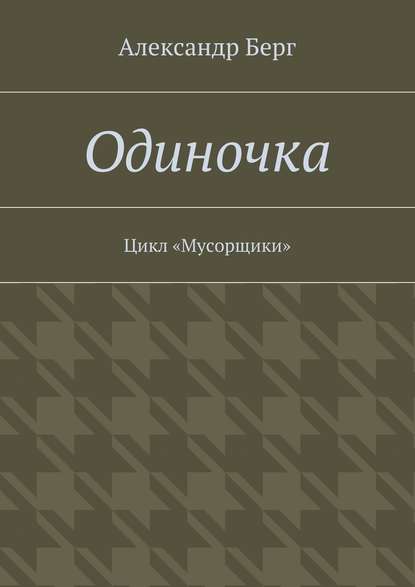 Одиночка. Цикл «Мусорщики» — Александр Берг