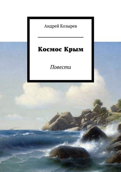 Космос Крым. Повести — Андрей Козырев