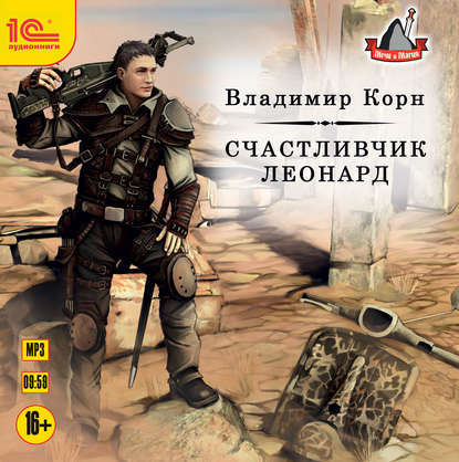 Счастливчик Леонард — Владимир Корн