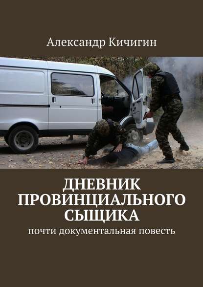 Дневник провинциального сыщика. Почти документальная повесть — Александр Кичигин