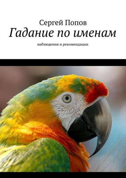 Гадание по именам. Наблюдения и рекомендации - Сергей Попов