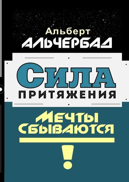 Сила притяжения. Мечты сбываются! — Альберт Альчербад