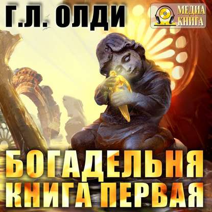 Богадельня. Книга 1 - Генри Лайон Олди