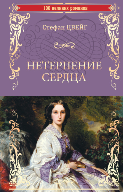 Нетерпение сердца — Стефан Цвейг