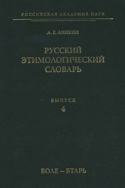 Русский этимологический словарь. Вып. 4 (боле – бтарь) - А. Е. Аникин