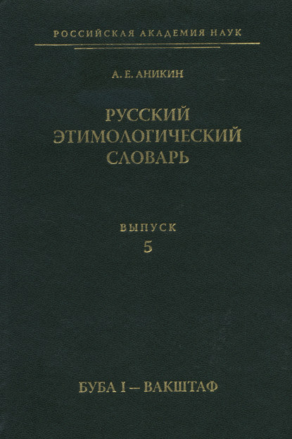 Русский этимологический словарь. Вып. 5 (буба I – вакштаф) - А. Е. Аникин