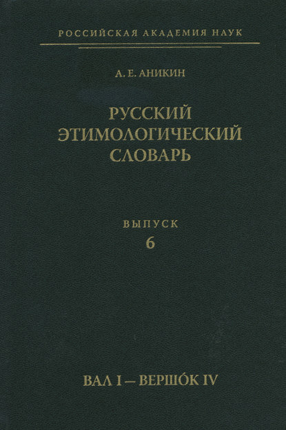 Русский этимологический словарь. Вып. 6 (вал I – вершок IV) - А. Е. Аникин