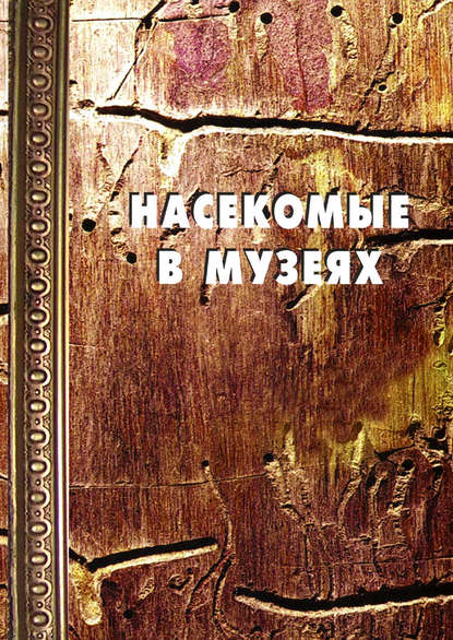 Насекомые в музеях: Биология. Профилактика заражения. Меры борьбы - Группа авторов