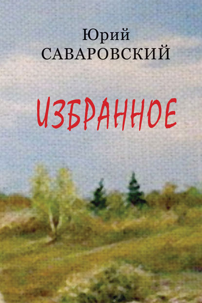 Избранное — Юрий Саваровский