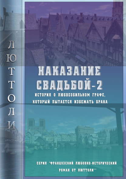 Наказание свадьбой – 2 - Люттоли (Луи Бриньон)