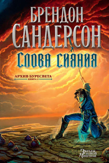 Слова сияния - Брендон Сандерсон