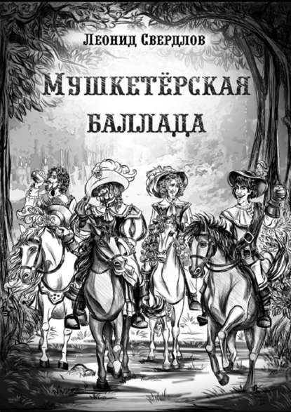 Мушкетёрская баллада. Поэма - Леонид Свердлов