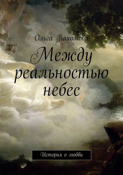 Между реальностью небес. История о любви - Ольга Пахомова