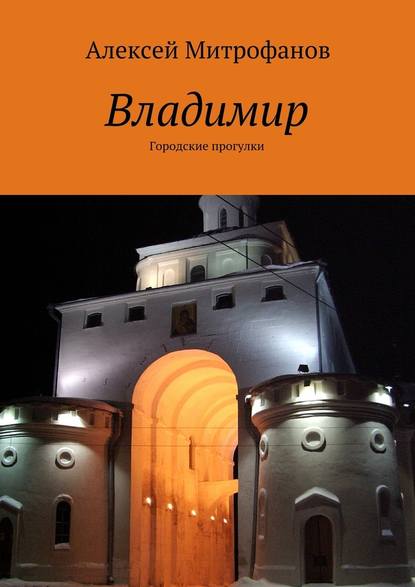 Владимир. Городские прогулки — Алексей Митрофанов