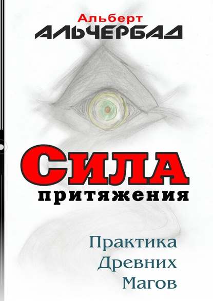 Сила притяжения. Практика древних магов - Альберт Альчербад