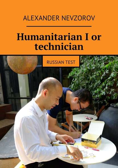 Humanitarian I or technician. Russian test — Александр Невзоров