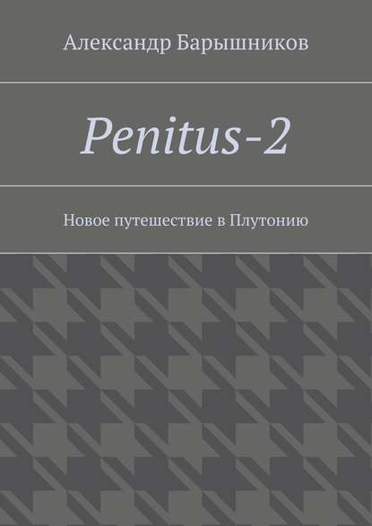 Penitus-2. Новое путешествие в Плутонию - Александр Барышников