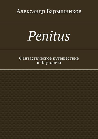 Penitus. Фантастическое путешествие в Плутонию - Александр Барышников