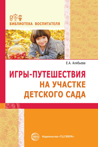 Игры-путешествия на участке детского сада — Е. А. Алябьева