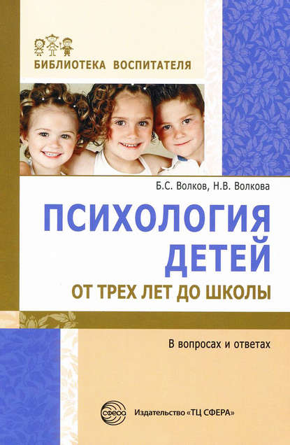 Психология детей от трех лет до школы в вопросах и ответах - Нина Вячеславовна Волкова