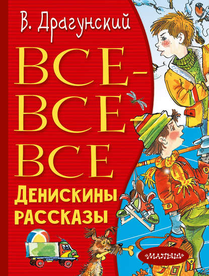 Все-все-все Денискины рассказы - Виктор Драгунский