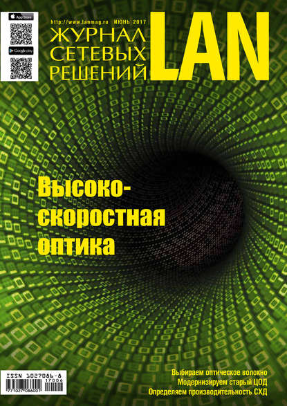 Журнал сетевых решений / LAN №06/2017 - Открытые системы