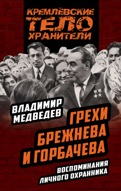 Грехи Брежнева и Горбачева. Воспоминания личного охранника — Владимир Тимофеевич Медведев