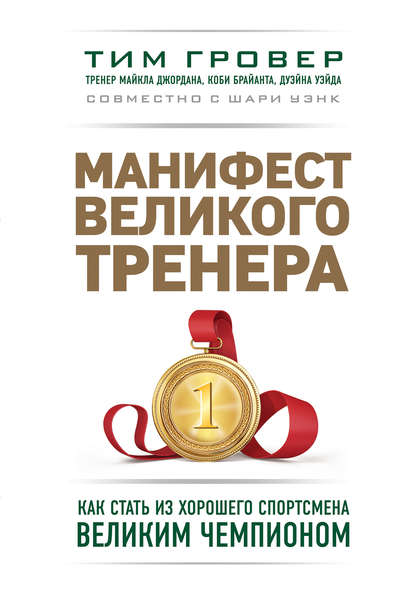 Манифест великого тренера: как стать из хорошего спортсмена великим чемпионом - Тим Гровер