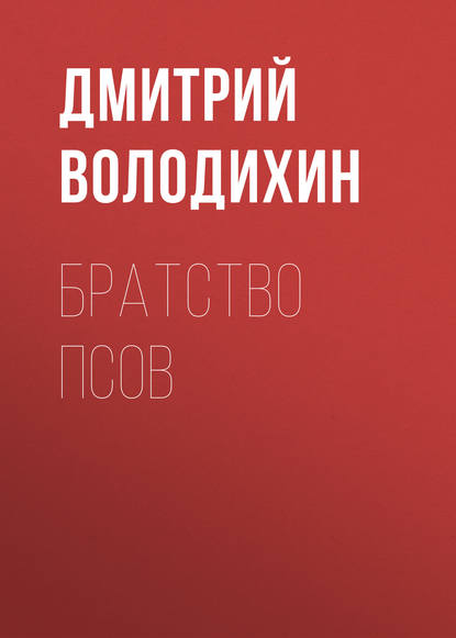 Братство псов — Дмитрий Володихин